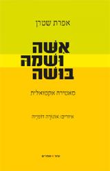 אשה ושמה בושה : שירים סאטיריים - אפרת שטרן