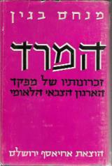 המרד : זכרונותיו של מפקד הארגון הצבאי הלאומי בארץ-ישראל - מנחם בגין