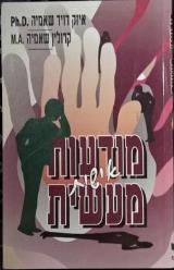 מודעות אישית מעשית - איזק דויד שמיה