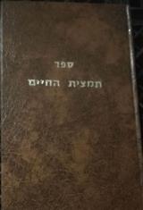 ספר תמצית החיים