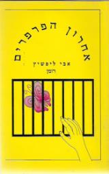 אחרון הפרפרים - אבי ליפשיץ