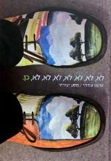 לא, לא, לא, לא, לא, לא, לא, כן - גדעון עמיחי