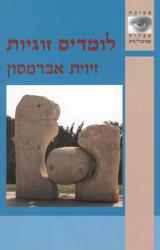 לומדים זוגיות - זיוית אברמסון