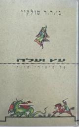 עץ ועלה - על סיפורי פיות