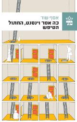 כה אמר וינסנט, החתול הטיפש - אסף שור