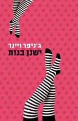 ישנן בנות