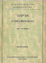 המטפיסיקה לאריסטו. ספר א