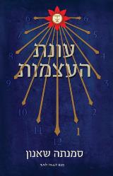 עונת העצמות - סמנתה שאנון