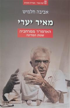 מאיר יערי