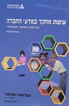 שיטות מחקר במדעי החברה