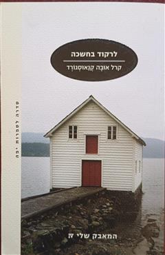 לרקוד בחשכה
