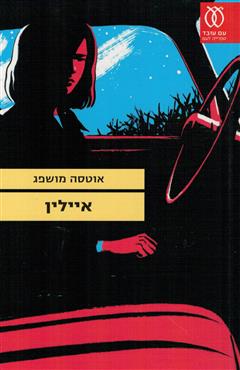 איילין