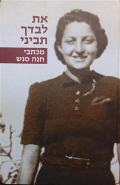 את לבדך תביני