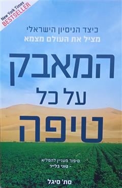 המאבק על כל טיפה - סת