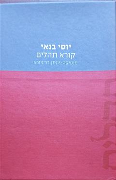 יוסי בנאי קורא תהלים