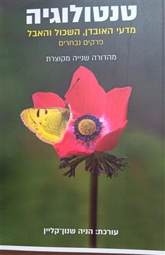 טנטולוגיה - הניה שנון־קליין