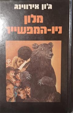 מלון ניו-המפשייר