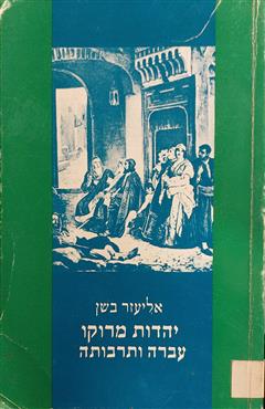 יהדות מרוקו
