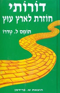 דורותי חוזרת לארץ עוץ - תומס ל. טדרו
