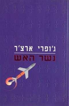 נשר האש - ג