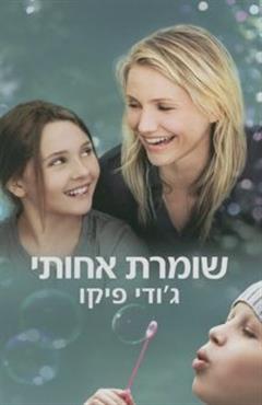 שומרת אחותי - ג׳ודי פיקו