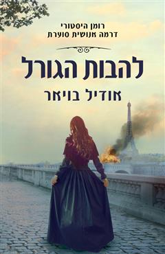 להבות הגורל - אודיל בויאר