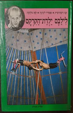 לילבס ילדת הקרקס - חנה ריבקין-בריק