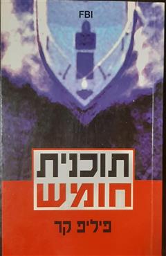 תוכנית חומש - פיליפ קר