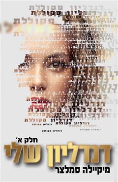 דנדליון שלי חלק א - מיקיילה סמלצר