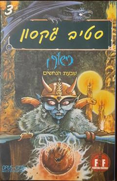 שבעת הנחשים - סטיב ג