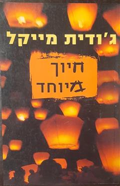 חיוך מיוחד - ג