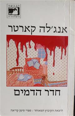 חדר הדמים - אנג