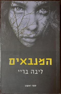 המנבאים - ליבה ריי
