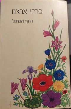 פרחי ארצנו - מיכאל ברלינגר