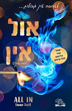 אול אין - אמה סקוט