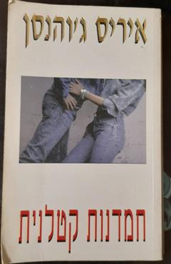 חמדנות קטלנית