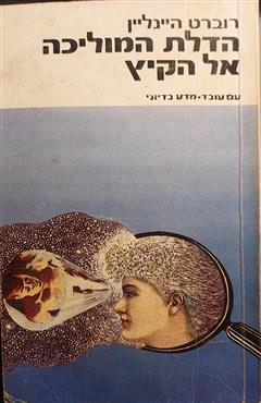 הדלת המוליכה אל הקיץ - רוברט היינליין