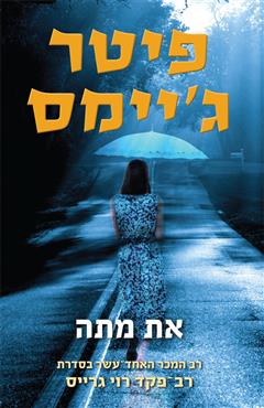את מתה - פיטר ג