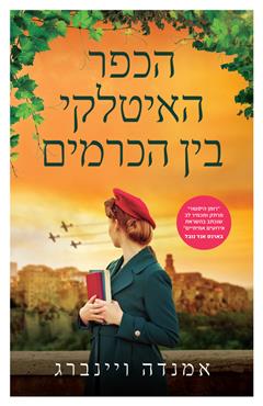 הכפר האיטלקי בין הכרמים - אמנדה ויינברג