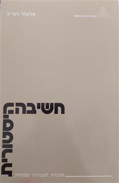 חשיבה היסטורית - אלעזר וינריב