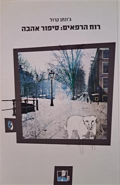 רוח הרפאים - סיפור האהבה - ג