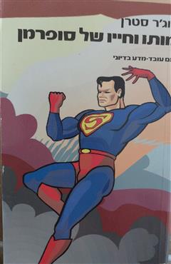 מותו וחייו של סופרמן - רוג