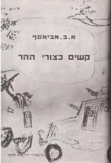 קשים כצורי ההר - א.ב. אביאסף