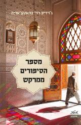 מספר הסיפורים ממרקש - ג