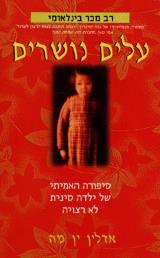 עלים נושרים - אדלין ין מה