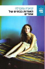 האורות בבתים של אחרים - קיארה גמברלה