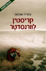 קריסטין לוורנסדטר - סיגריד אונדסט