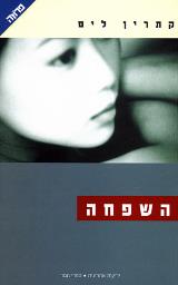 השפחה - קתרין לים