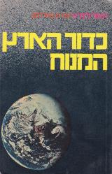 כדור הארץ המנוח - הל לינדזי