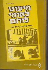 מיעוט לאומי לוחם : מאבק יהודי פולין בשנים 1928-1918 - משה לנדא